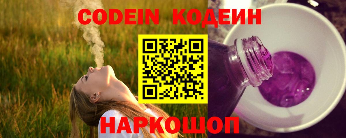 Codein напиток Lean (лин) Лабытнанги
