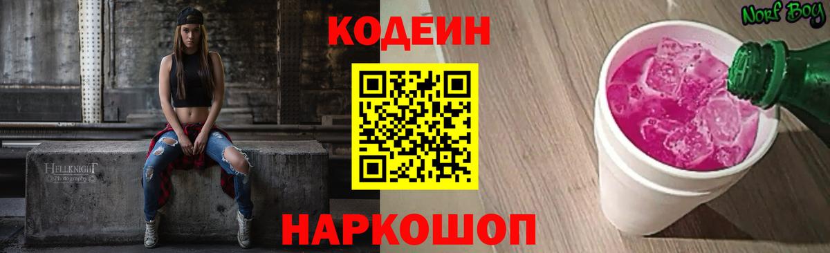 Кодеин напиток Lean (лин)  Вход с VPN  Лабытнанги  Кодеин Purple Drank 